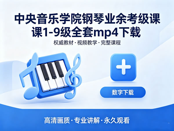 《中央音乐学院钢琴业余考级课》1-9级全套mp4下载.jpg 《中央音乐学院钢琴业余考级课》1-9级全套mp4下载.jpg