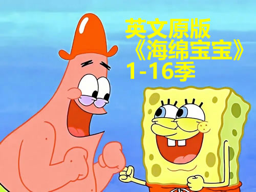 英文原版《海绵宝宝》1-16季