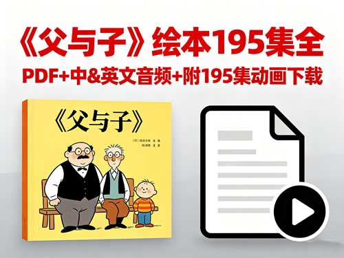 《父与子》绘本195集全PDF+中&英文音频+附195集动画