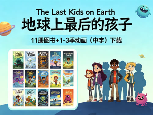 《The Last Kids on Earth 地球上最后的孩子》11册+1-3季动画(中字）下载.jpg