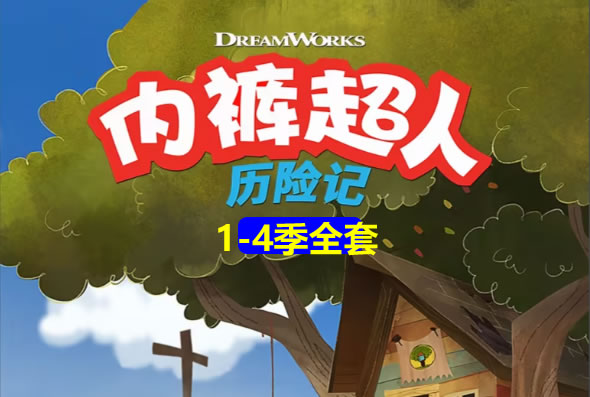 Captain Underpants 内裤队长动画1-4季全集下载 适合8-12岁