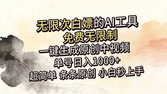 超强大的AI工具，免费无限制，一键生成原创中视频，单号日入1000+，小白秒上手